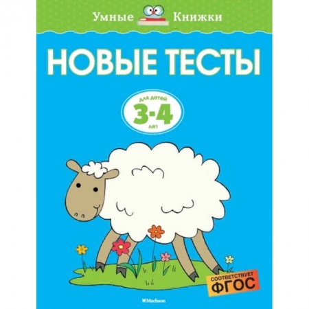 Дошкольникам, книга Новые тесты. Для детей 3-4 лет
