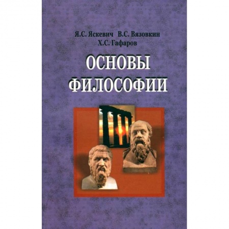 Книги, книга Основы философии: Учебник