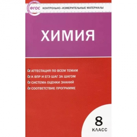 Школьникам и абитуриентам, книга Химия. 8 класс. Контрольно-измерительные материалы. ФГОС