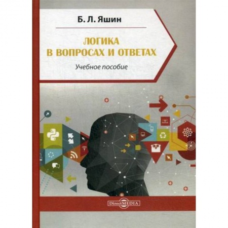 Общественные и гуманитарные науки, книга Логика в вопросах и ответах
