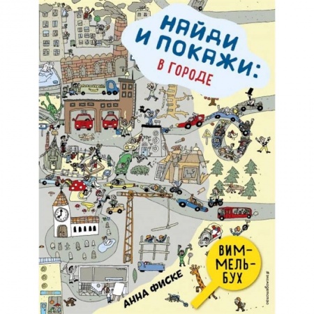 Досуг, творчество и кулинария, книга Найди и покажи. В городе