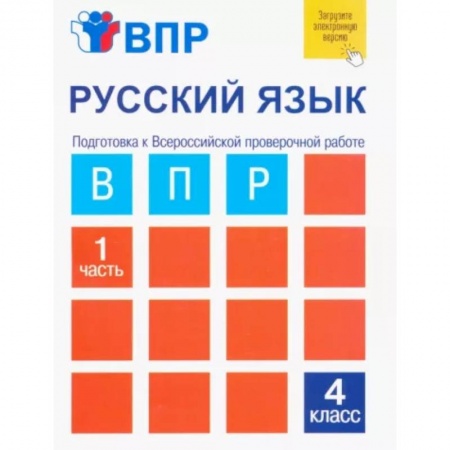 Школьникам и абитуриентам, книга Русский язык. 4 класс. Тетрадь для самостоятельной работы. Подготовка к ВПР. В 2-х частях. Часть 1