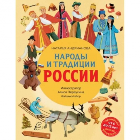 Познавательная литература, книга Народы и традиции России для детей