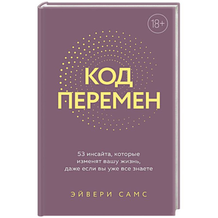 Общественные и гуманитарные науки, книга Код перемен. 53 инсайта, которые изменят вашу жизнь даже если вы уже все знаете