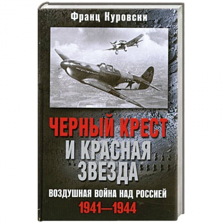 Книги, книга Черный крест и красная звезда