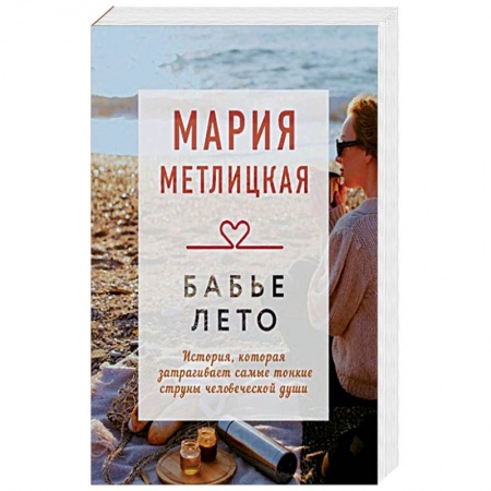 Любовный роман, книга Бабье лето