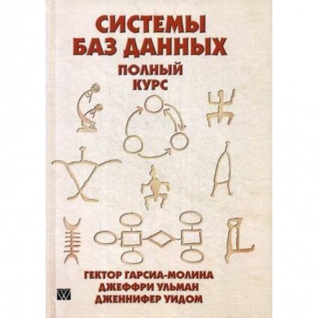Компьютеры и программы, книга Системы баз данных. Полный курс. Руководство