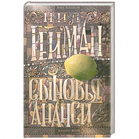 Книги, книга Сыновья Ананси