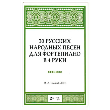 Музыкальная школа, книга 30 русских народных песен для фортеп в 4 руки. Ноты