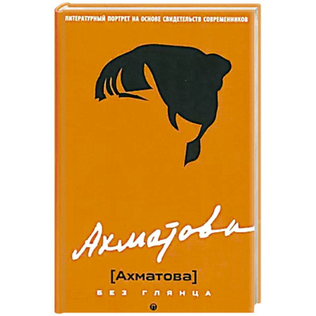 Мемуары, биографии, книга Ахматова без глянца