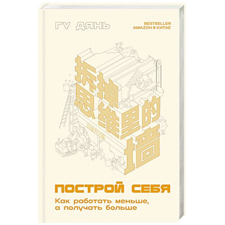 Общественные и гуманитарные науки, книга Построй себя. Как работать меньше, а получать больше