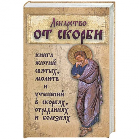Книги, книга Лекарство от скорби. Священное Писание и святые отцы Церкви о смысле страданий и скорбей