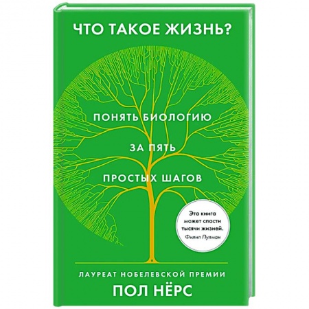 Естественные науки, книга Что такое жизнь?Понять биологию за пять простых шагов