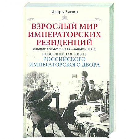 От Руси до России, книга Взрослый мир императорских резиденций. Вторая четверть XIX — начало XX в. Повседневная жизнь Российского императорского двора