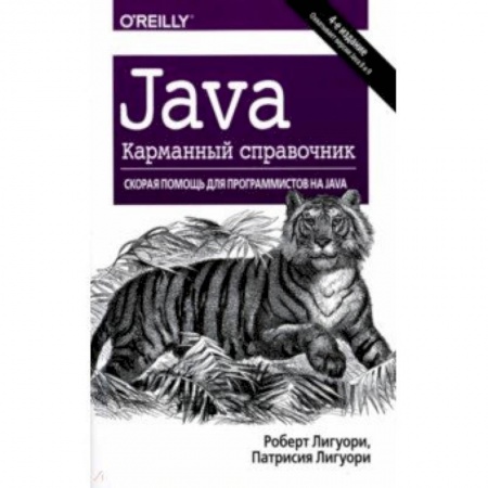Языки и системы программирования, книга Java. Карманный справочник