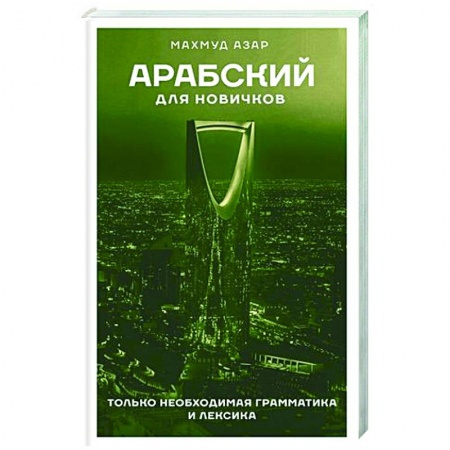 Изучение языков, книга Арабский для новичков