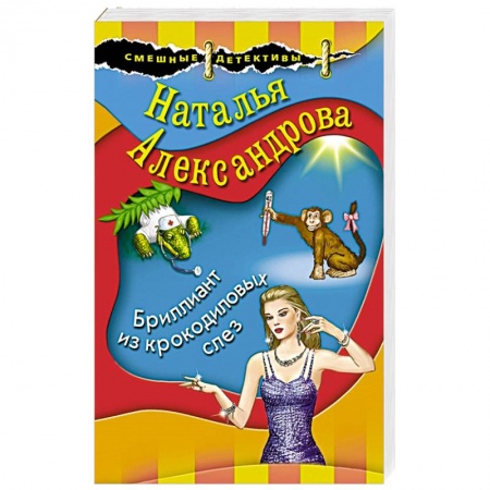 Детективы, триллеры, книга Бриллиант из крокодиловых слез