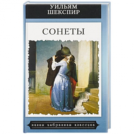 Классика, современная литература, книга Сонеты.Шекспир