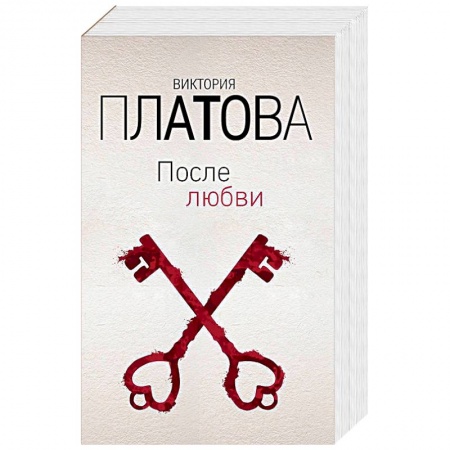 Детективы, триллеры, книга После любви