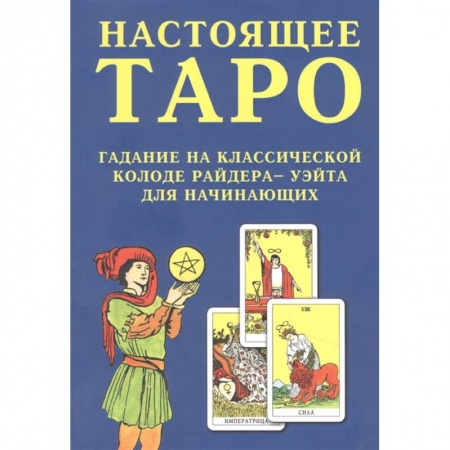 Гадания, толкования снов, книга Настоящее Таро. Гадание на классической колоде Райдера - Уэйта для начинающих