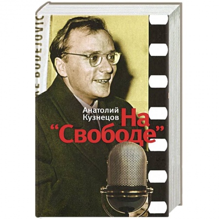 Книги, книга На 'Свободе'. Беседы у микрофона 1972-1979