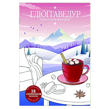 Общественные и гуманитарные науки, книга Глюггаведур: тепло и уют в твоей душе