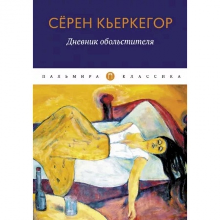 Классика, современная литература, книга Дневник обольстителя
