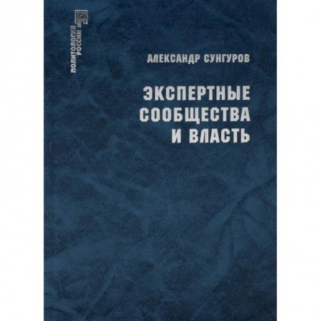 Общественные и гуманитарные науки, книга Экспертные сообщества и власть.