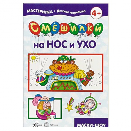 Досуг, творчество и кулинария, книга Мастерилка. Смешилки на нос и ухо