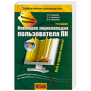 Новейшая энциклопедия пользователя ПК