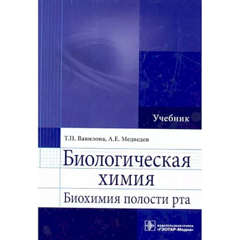 Биологическая химия. Биохимия полости рта. Учебник Биологическая химия. Биохимия полости рта. Учебник