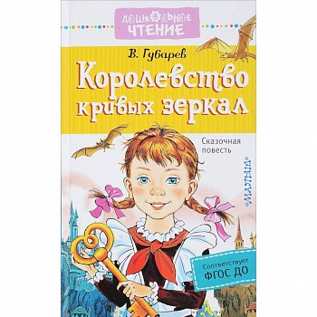 Королевство кривых зеркал