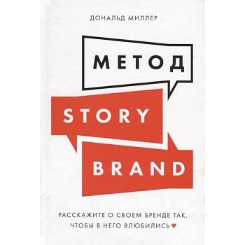 Метод StoriBrand:Расскажите о своем бренде так,чтобы в него влюбились