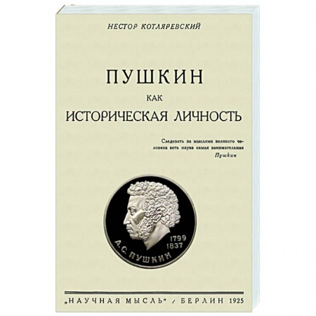 Мемуары, биографии, книга Пушкин как историческая личность