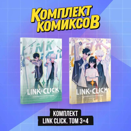 Развлечения. Праздники. Юмор, книга Комплект комиксов Link Click. Том 3-4