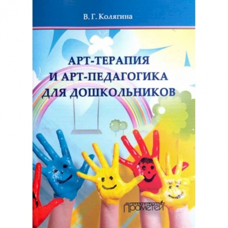 Учителям, педагогам, воспитателям, книга Арт-терапия и арт-педагогика для дошкольников. Учебно-методическое пособие
