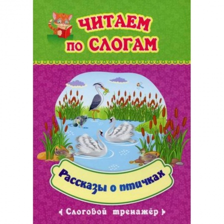 Дошкольникам, книга Читаем по слогам. Рассказы о птичках