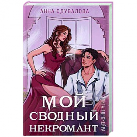 Фантастика, фэнтези, книга Элита Горскейра. Мой сводный некромант