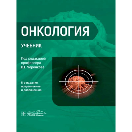 Специальная медицина, книга Онкология : Учебник. 5-е изд.