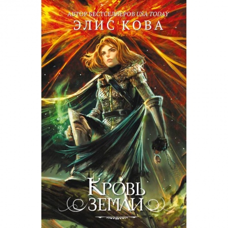 Фантастика, фэнтези, книга Кровь земли