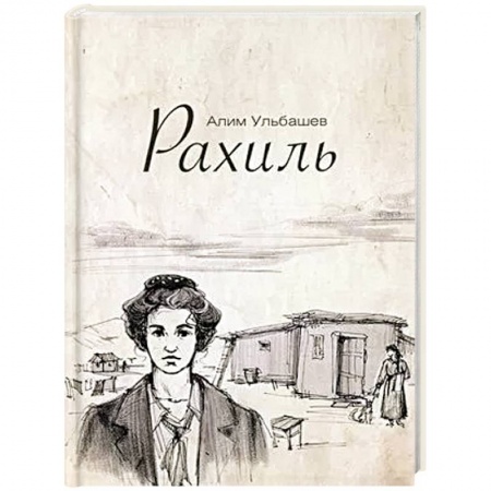 Классика, современная литература, книга Рахиль