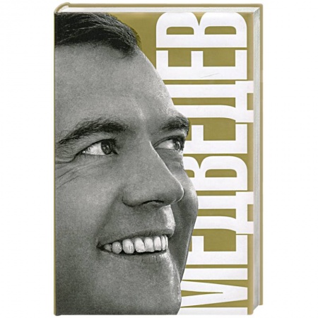 Книги, книга Медведев