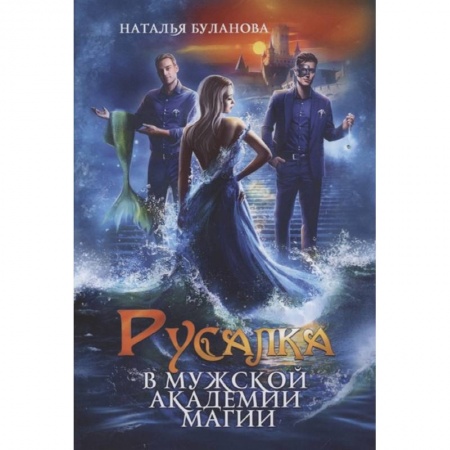Фантастика, фэнтези, книга Русалка в мужской академии магии