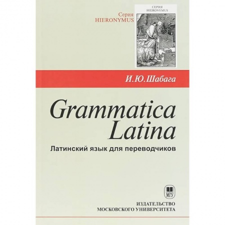 Студентам и аспирантам, книга Grammatica Latina. Латинский язык для переводчиков
