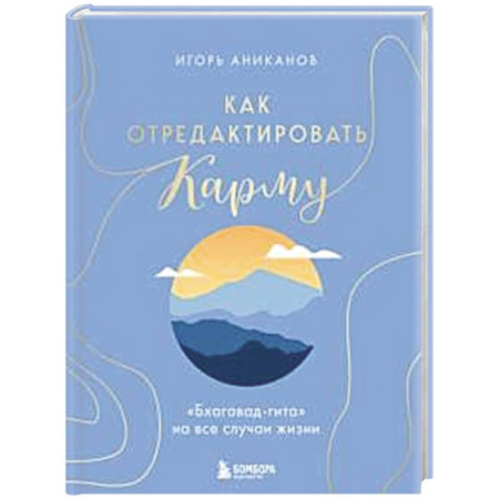 Эзотерические учения, книга Как отредактировать карму. 'Бхагавад-Гита' на все случаи жизни