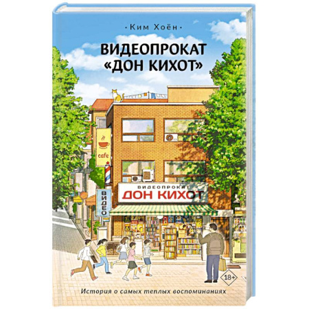 Классика, современная литература, книга Видеопрокат «Дон Кихот»
