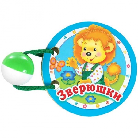 Книги для самых маленьких (0-3 года), книга Зверюшки