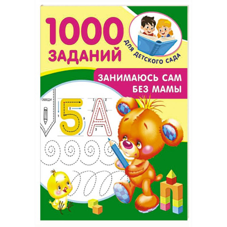 Дошкольникам, книга Занимаюсь сам без мамы