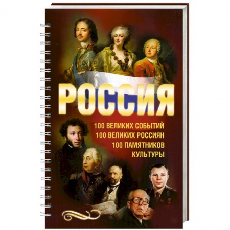 Книги, книга Россия. 100 великих событий. 100 великих россиян. 100 памятников