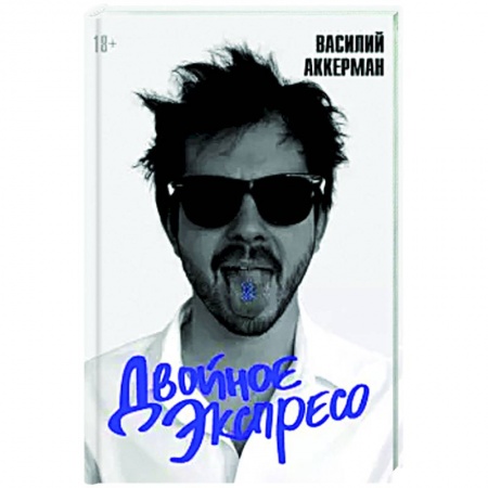 Классика, современная литература, книга Двойное экспресо